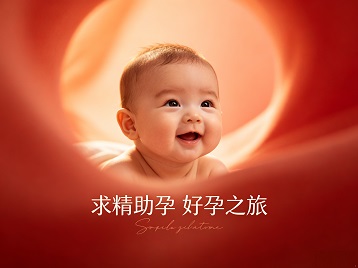 临淄求精助孕科学助孕 开启专属好孕之旅